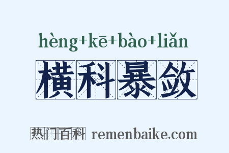 横科暴敛是什么意思的图片